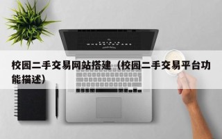 泗洪校园二手交易网站搭建（校园二手交易平台功能描述）