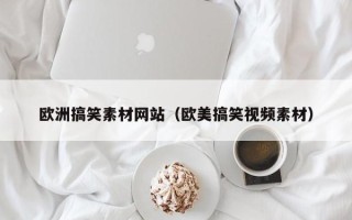 泗洪欧洲搞笑素材网站（欧美搞笑视频素材）