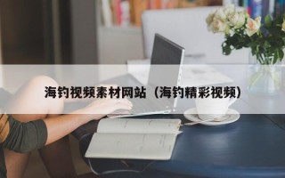 泗洪海钓视频素材网站（海钓精彩视频）