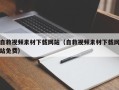 泗洪自救视频素材下载网站（自救视频素材下载网站免费）