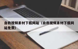 泗洪自救视频素材下载网站（自救视频素材下载网站免费）