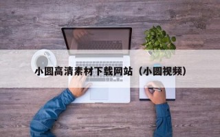 泗洪小圆高清素材下载网站（小圆视频）