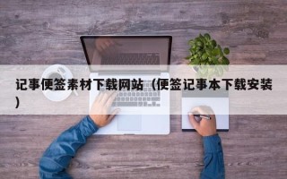泗洪记事便签素材下载网站（便签记事本下载安装）