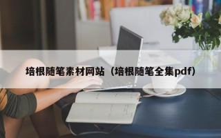 泗洪培根随笔素材网站（培根随笔全集pdf）