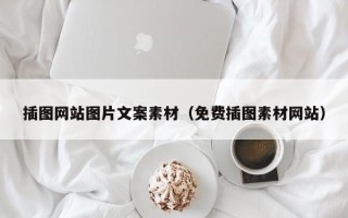 泗洪插图网站图片文案素材（免费插图素材网站）