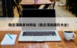 泗洪励志漫画素材网站（励志漫画图片大全）