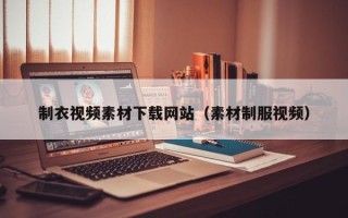 泗洪制衣视频素材下载网站（素材制服视频）