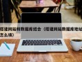 泗洪搭建网站和数据库结合（搭建网站数据库地址怎么填）