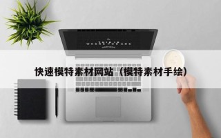 泗洪快速模特素材网站（模特素材手绘）