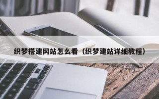 泗洪织梦搭建网站怎么看（织梦建站详细教程）