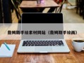 泗洪詹姆斯手绘素材网站（詹姆斯手绘画）