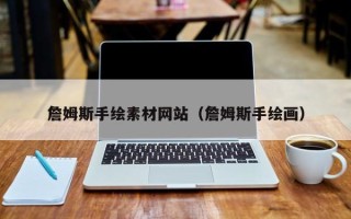 泗洪詹姆斯手绘素材网站（詹姆斯手绘画）