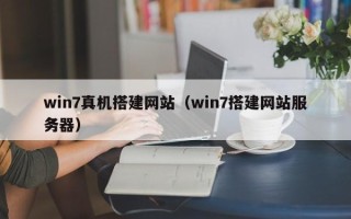 泗洪win7真机搭建网站（win7搭建网站服务器）