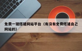 泗洪免费一键搭建网站平台（有没有免费搭建自己网站的）