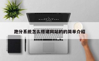 泗洪跑分系统怎么搭建网站的的简单介绍