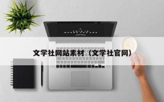 泗洪文学社网站素材（文学社官网）