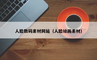 泗洪人脸数码素材网站（人脸绘画素材）